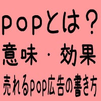 記事「popとは？意味・効果・売れるpop広告の書き方」のサムネイル画像
