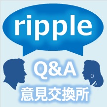 「ripple（リップル）Q&A・意見交換所」のロゴ