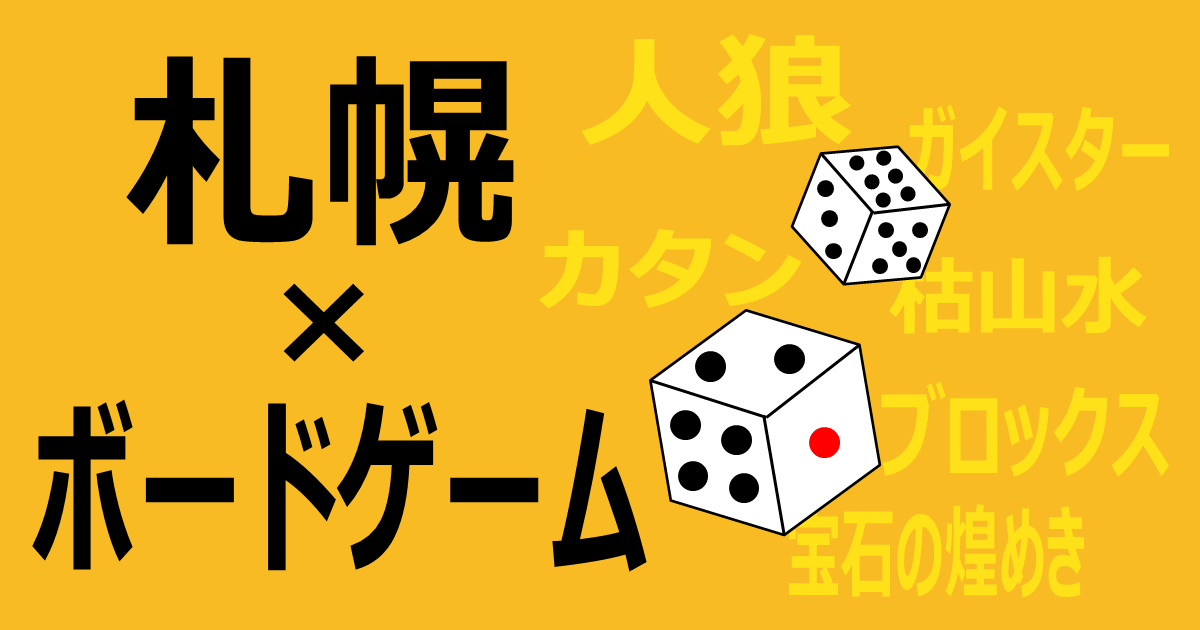 サイコロのサムネイル画像：札幌×ボードゲームのイメージ